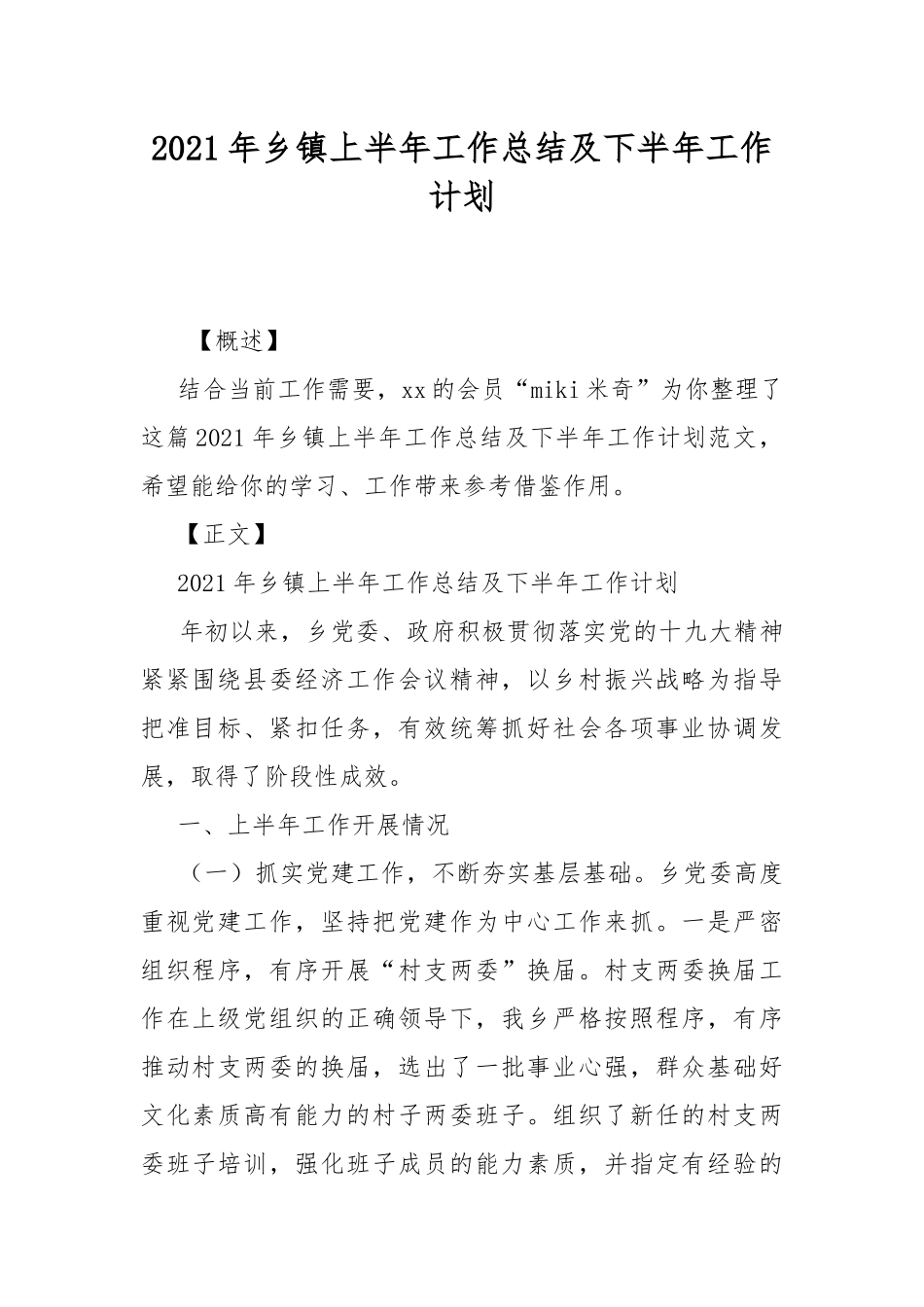 2021年乡镇上半年工作总结及下半年工作计划.docx_第1页