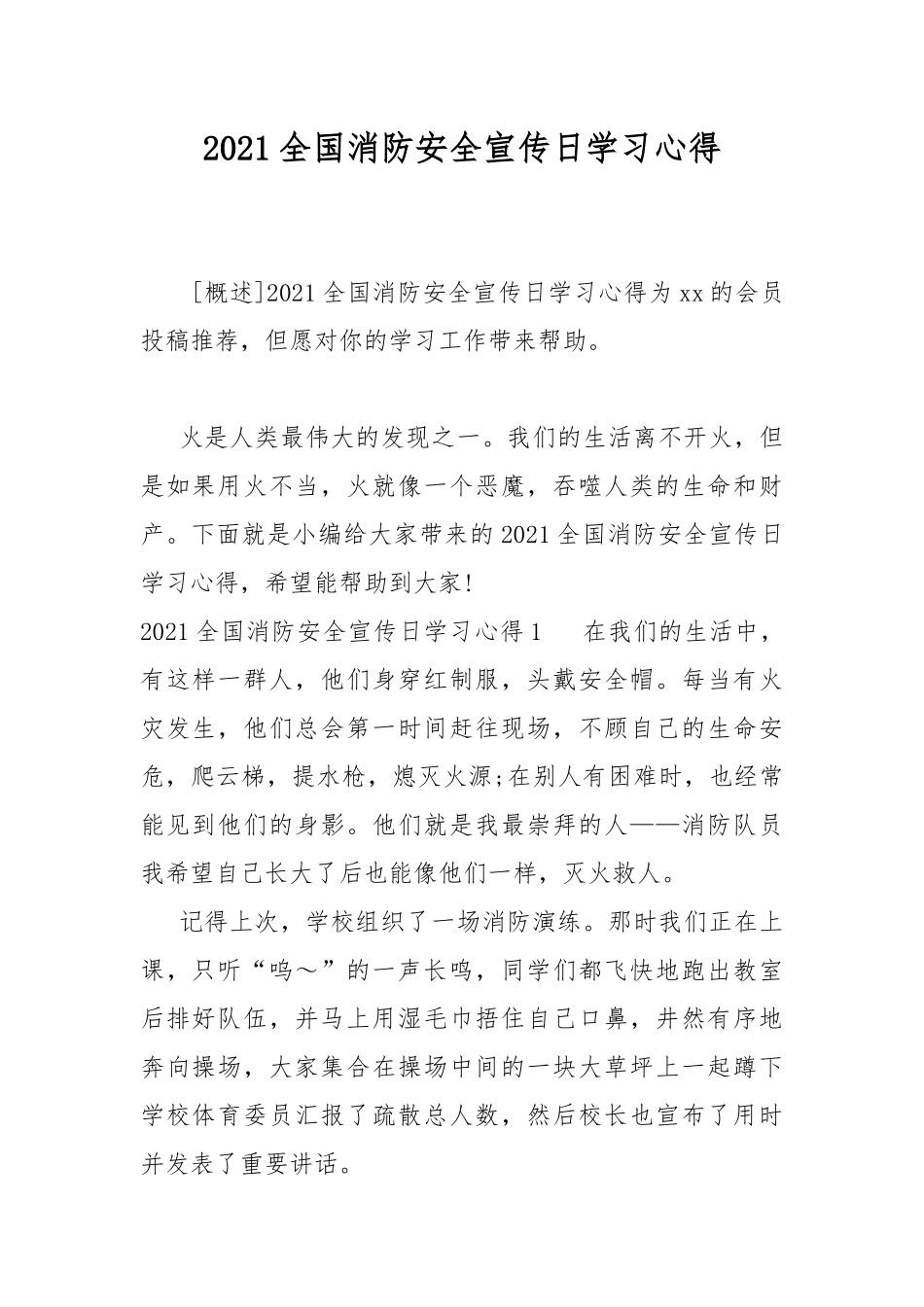 2021全国消防安全宣传日学习心得.docx_第1页