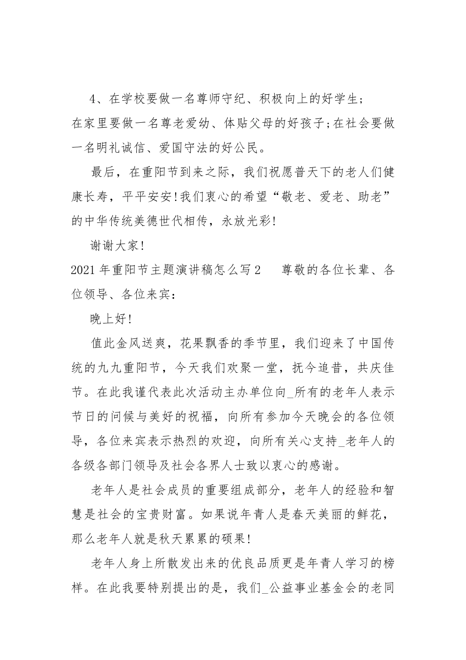 2021年重阳节主题演讲稿怎么写.docx_第3页