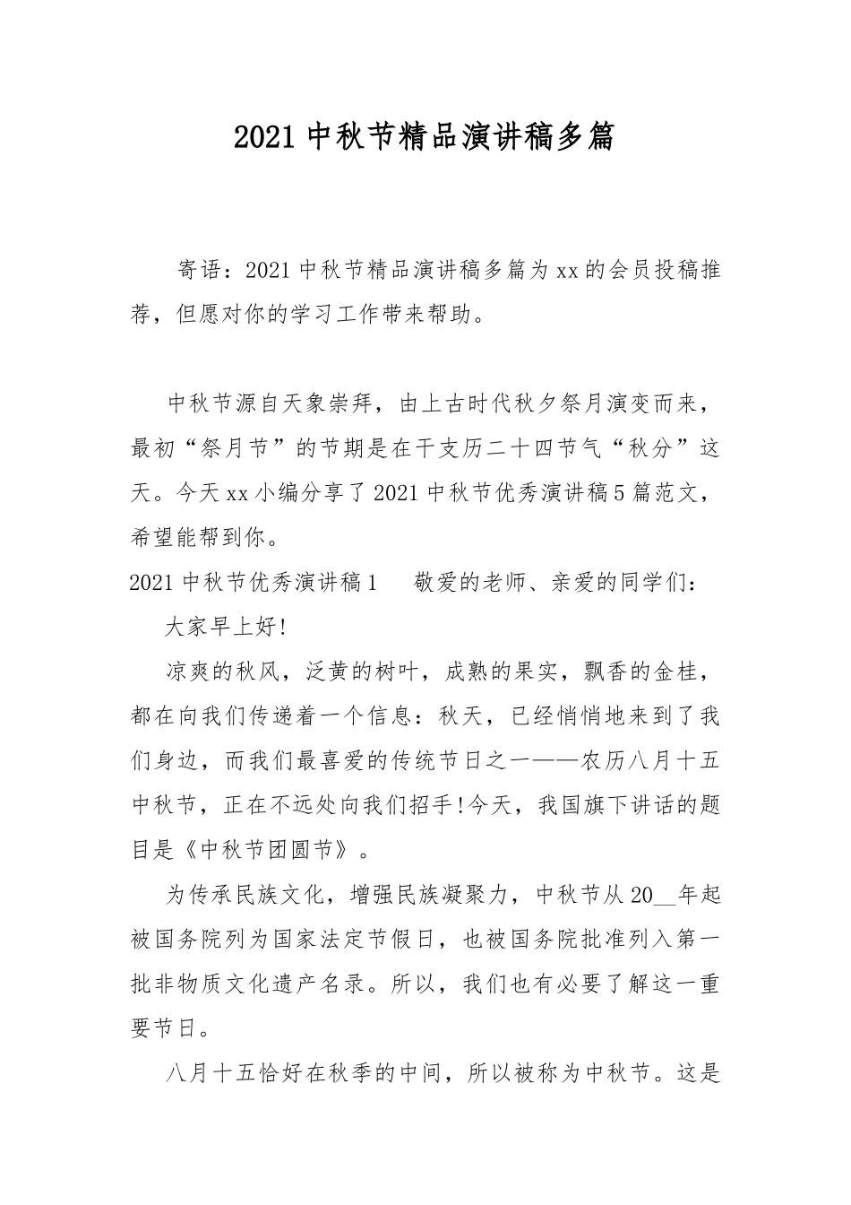 2021中秋节精品演讲稿多篇.docx_第1页