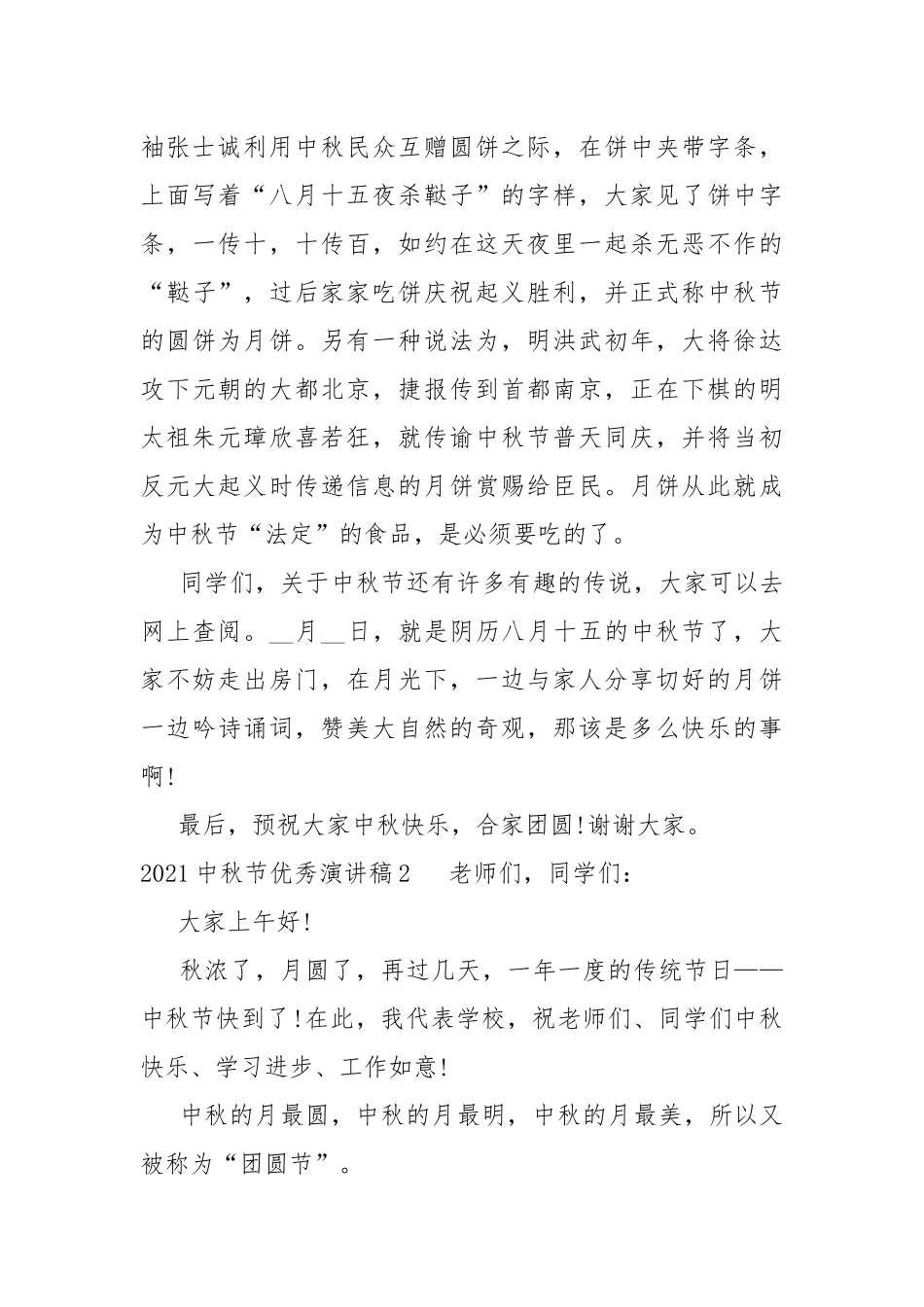 2021中秋节精品演讲稿多篇.docx_第3页