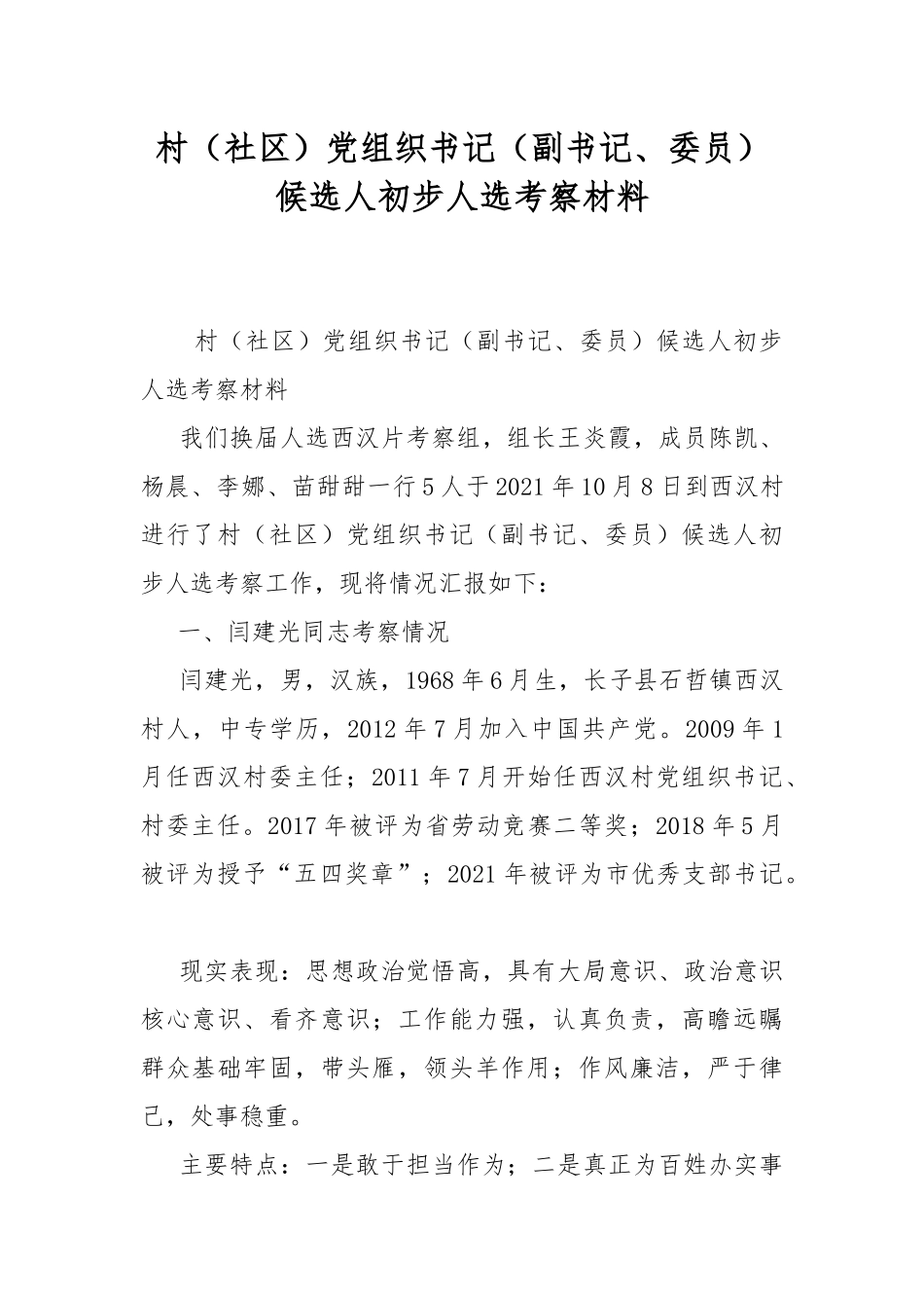 村（社区）党组织书记（副书记、委员）候选人初步人选考察材料.docx_第1页