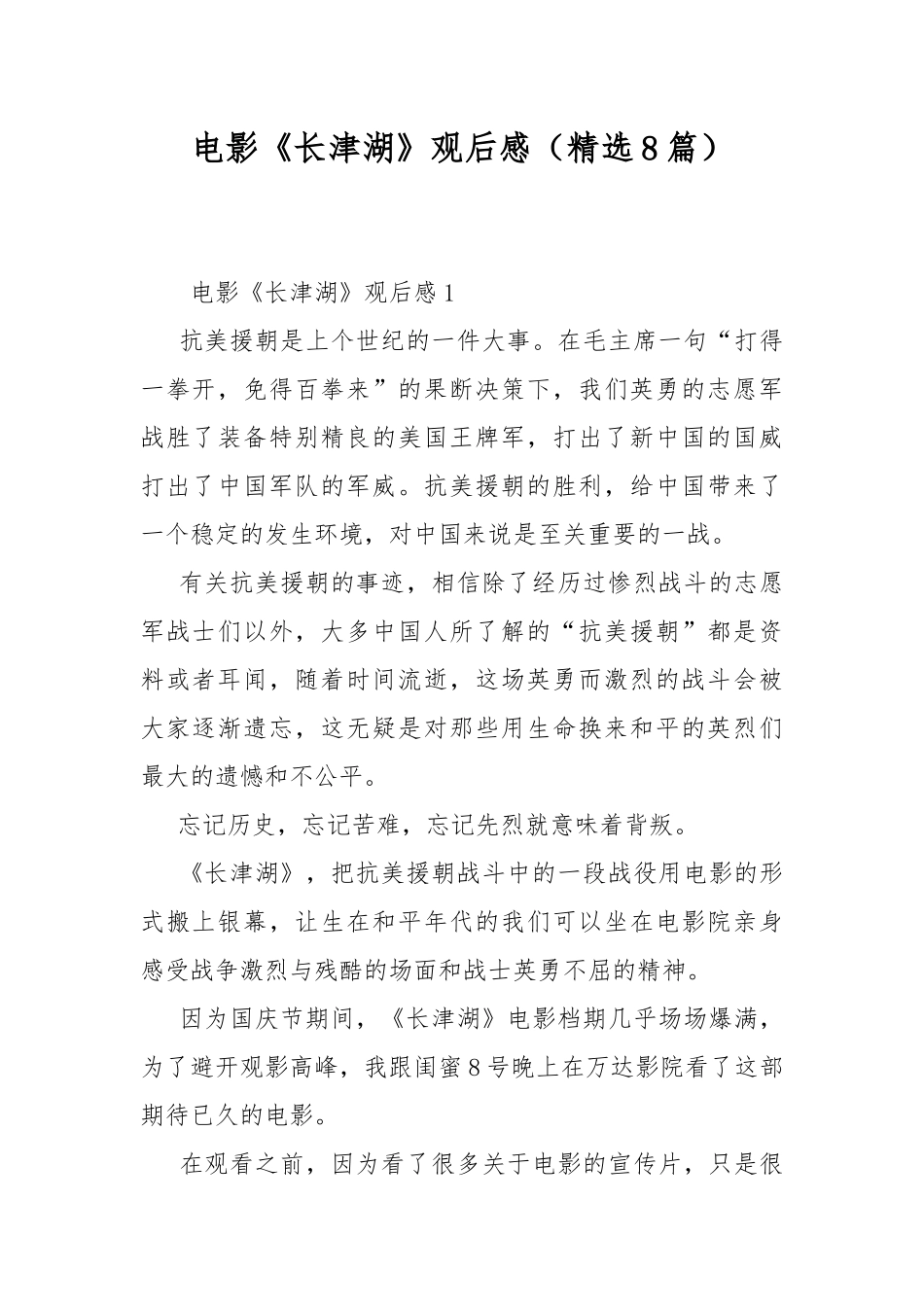 电影《长津湖》观后感（精选8篇）.docx_第1页