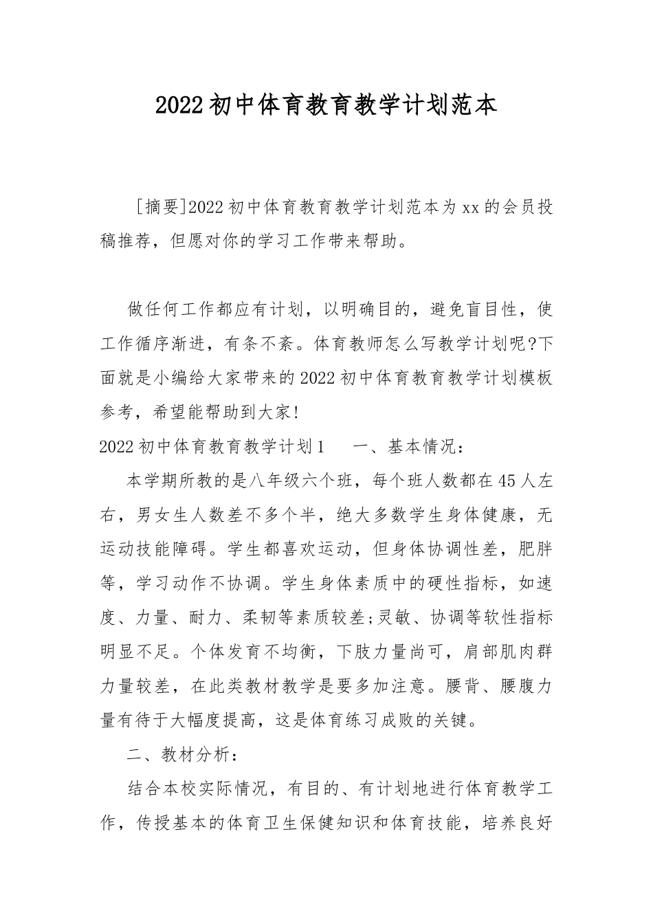 2022初中体育教育教学计划范本.docx_第1页