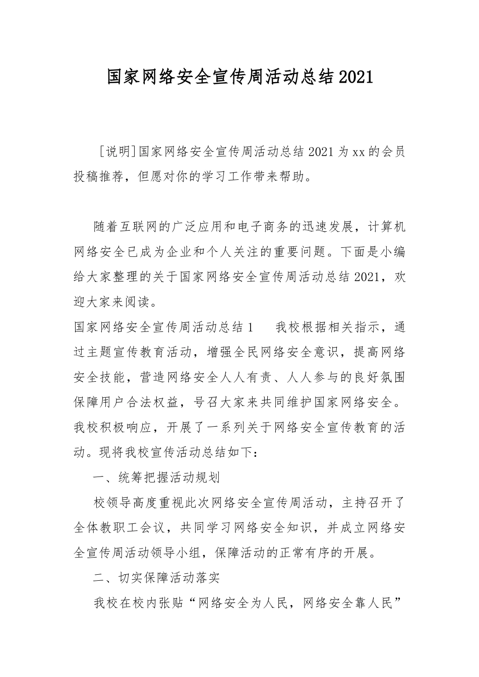 国家网络安全宣传周活动总结2021.docx_第1页