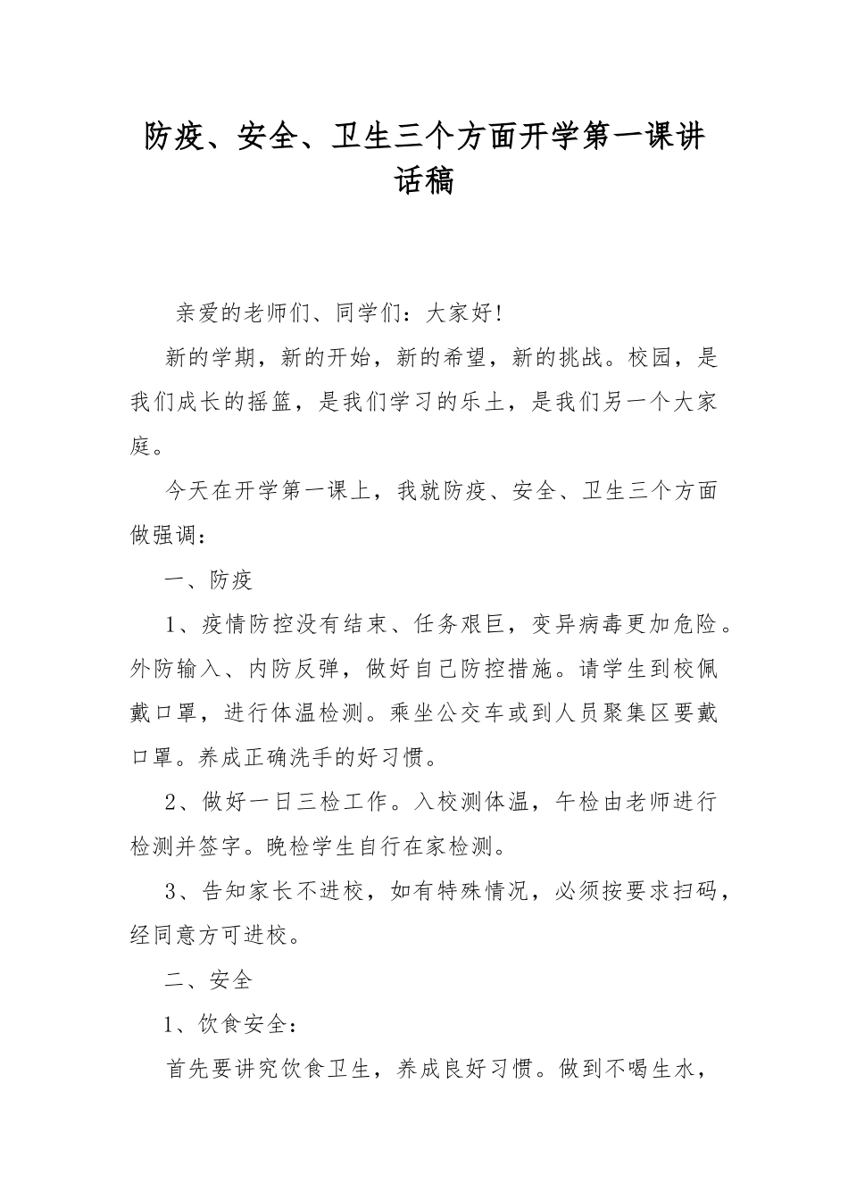 防疫、安全、卫生三个方面开学第一课讲话稿.docx_第1页