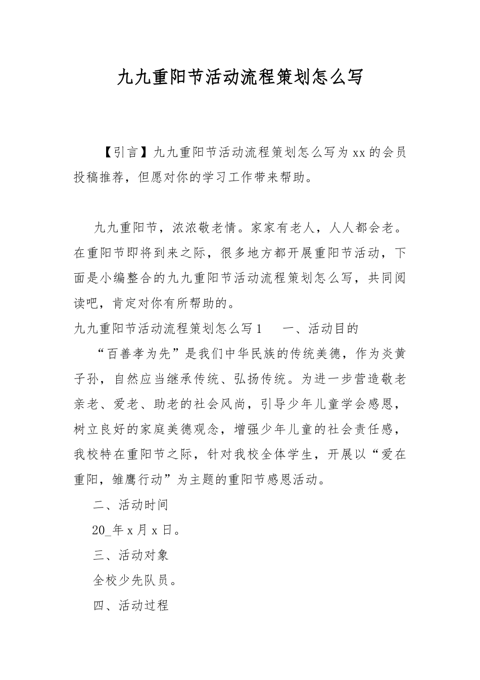 九九重阳节活动流程策划怎么写.docx_第1页