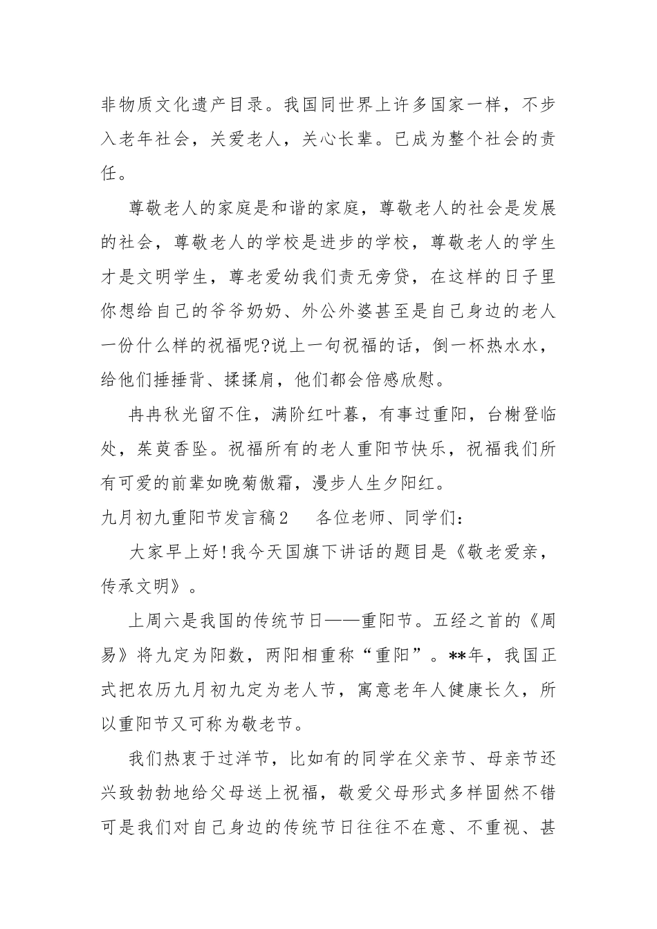 九月初九重阳节发言稿2021范本.docx_第2页