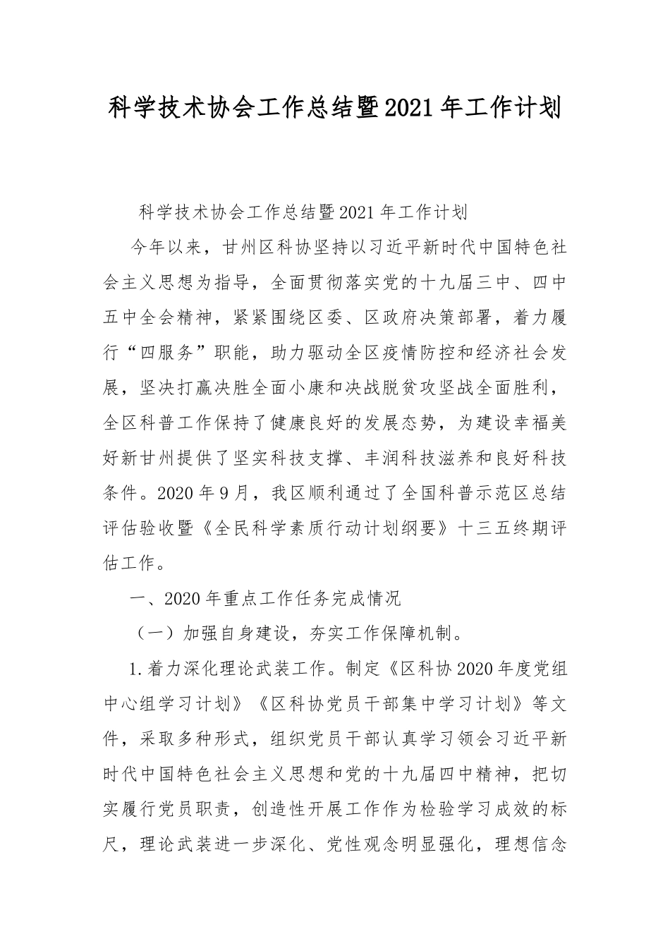 科学技术协会工作总结暨2021年工作计划.docx_第1页