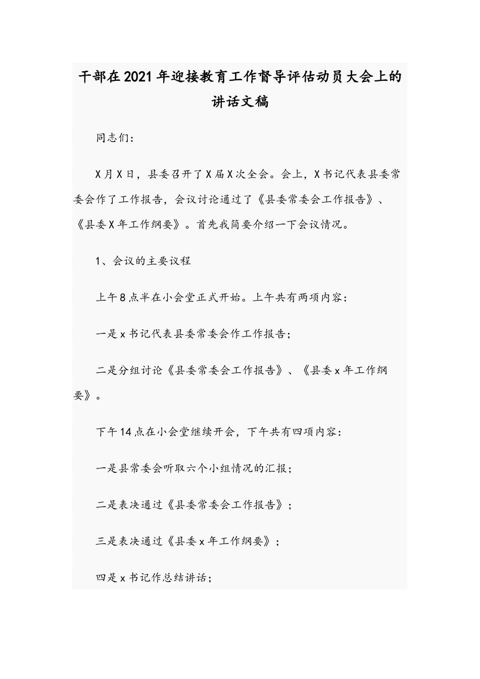 干部在2021年迎接教育工作督导评估动员大会上的讲话文稿.docx_第1页