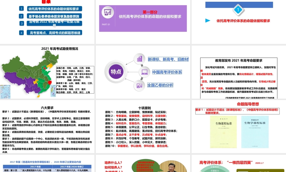 新高考评价体系下基于学科核心素养的2022届高三生物复习备考策略.pptx