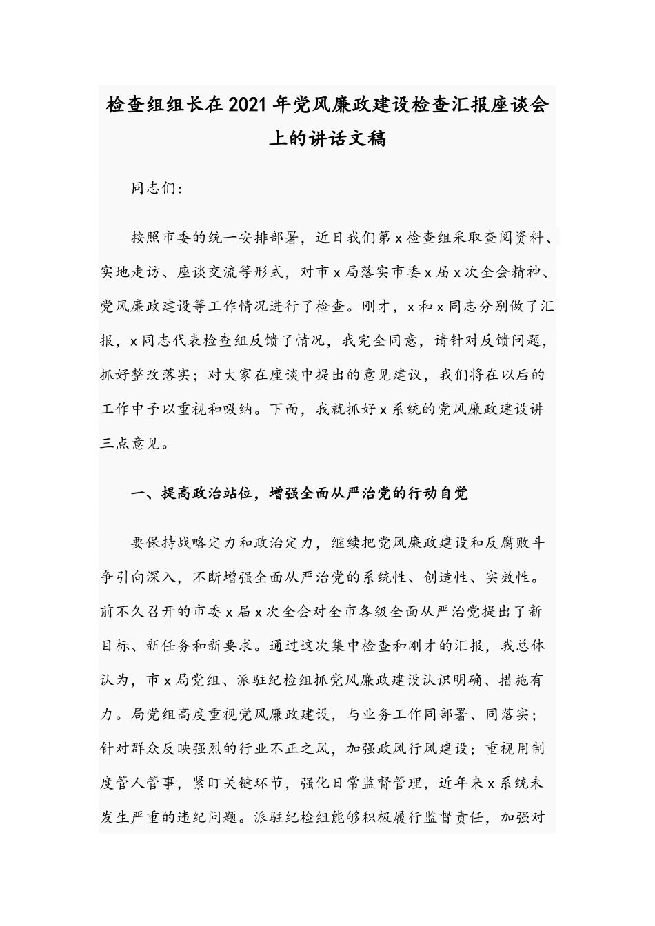 检查组组长在2021年党风廉政建设检查汇报座谈会上的讲话文稿.docx_第1页