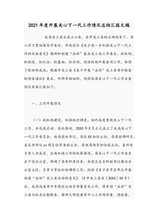 2021年度开展关心下一代工作情况总结汇报文稿.docx