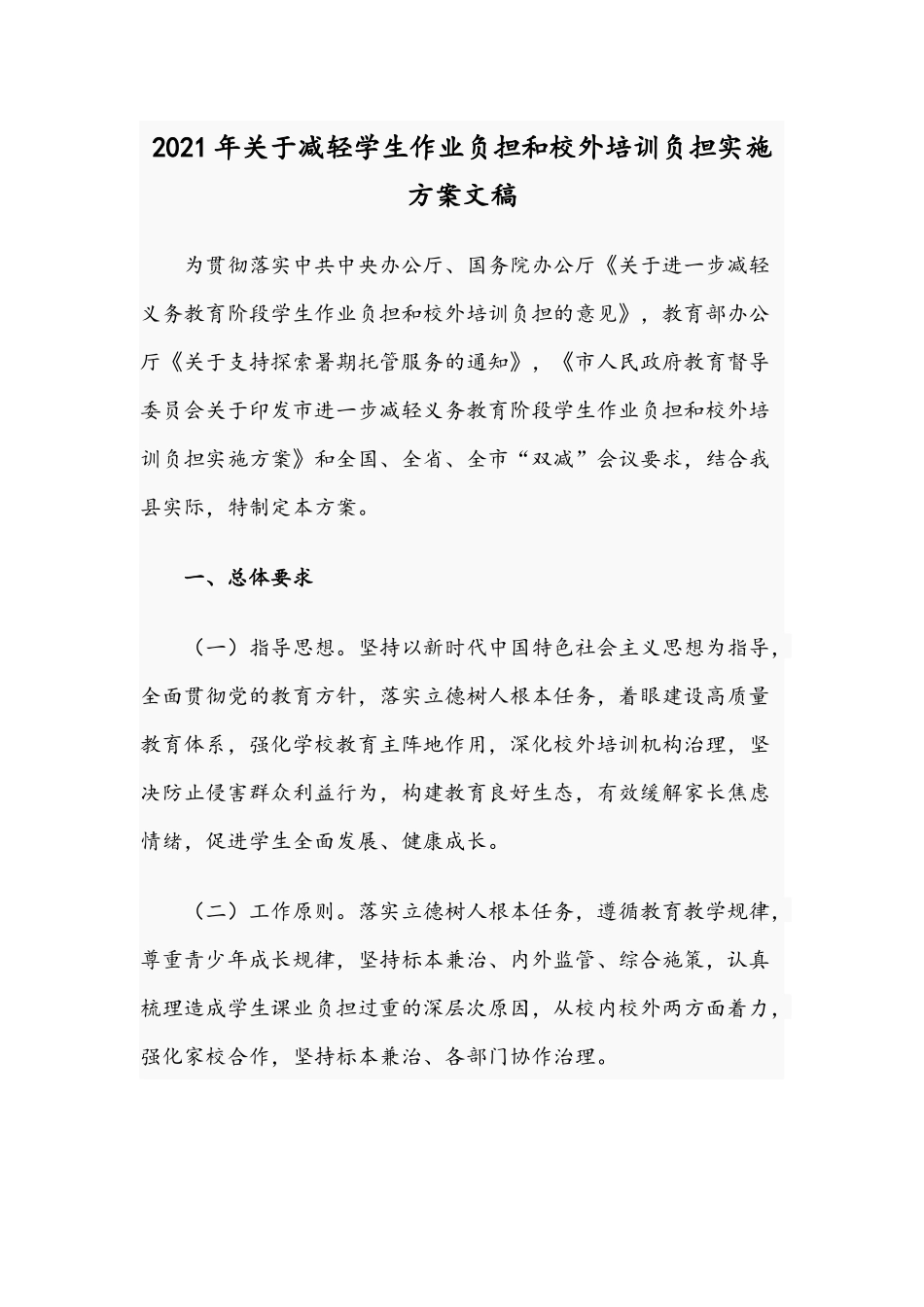 2021年关于减轻学生作业负担和校外培训负担实施方案文稿.docx_第1页