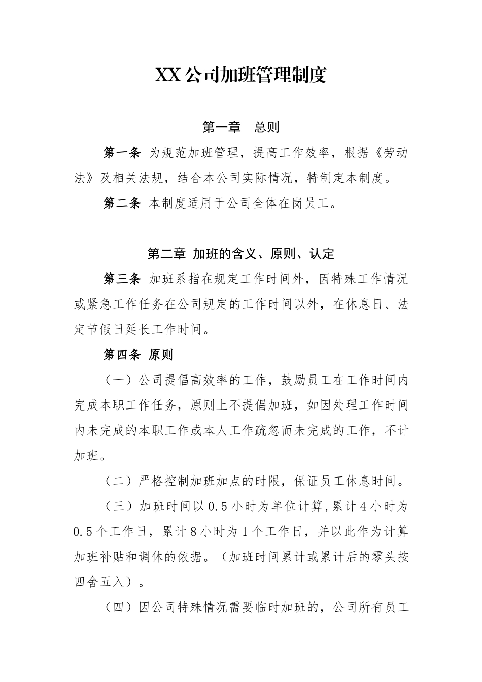 XX公司加班管理制度.docx_第1页
