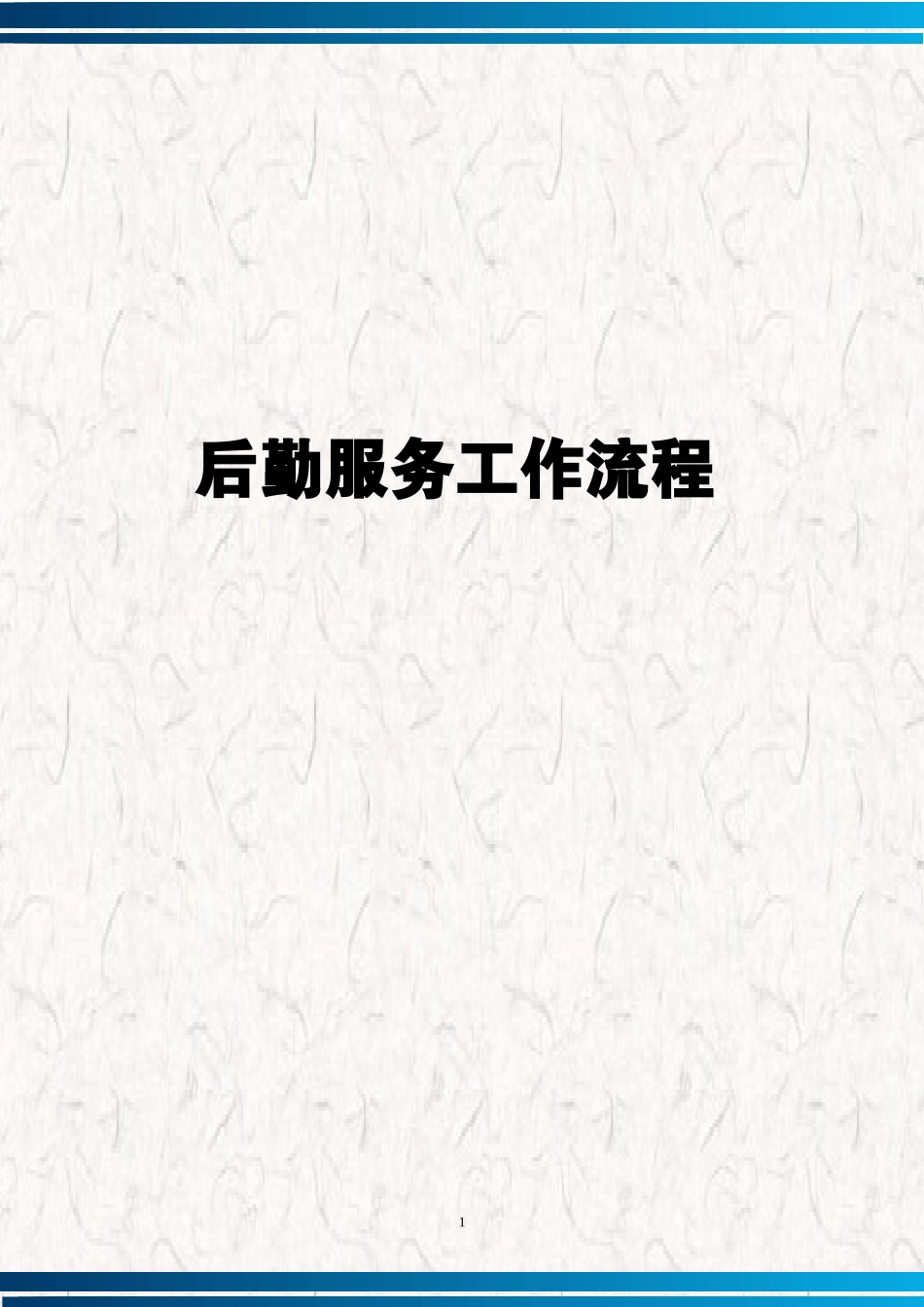 XX公司后勤服务工作流程.docx_第1页