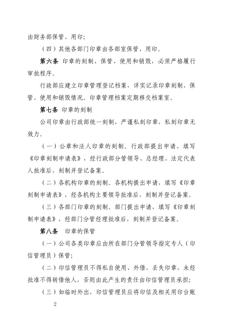 XX公司印信管理办法.docx_第2页