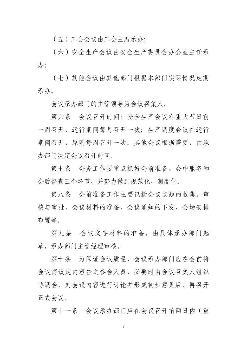 XX公司会议管理办法.docx_第2页