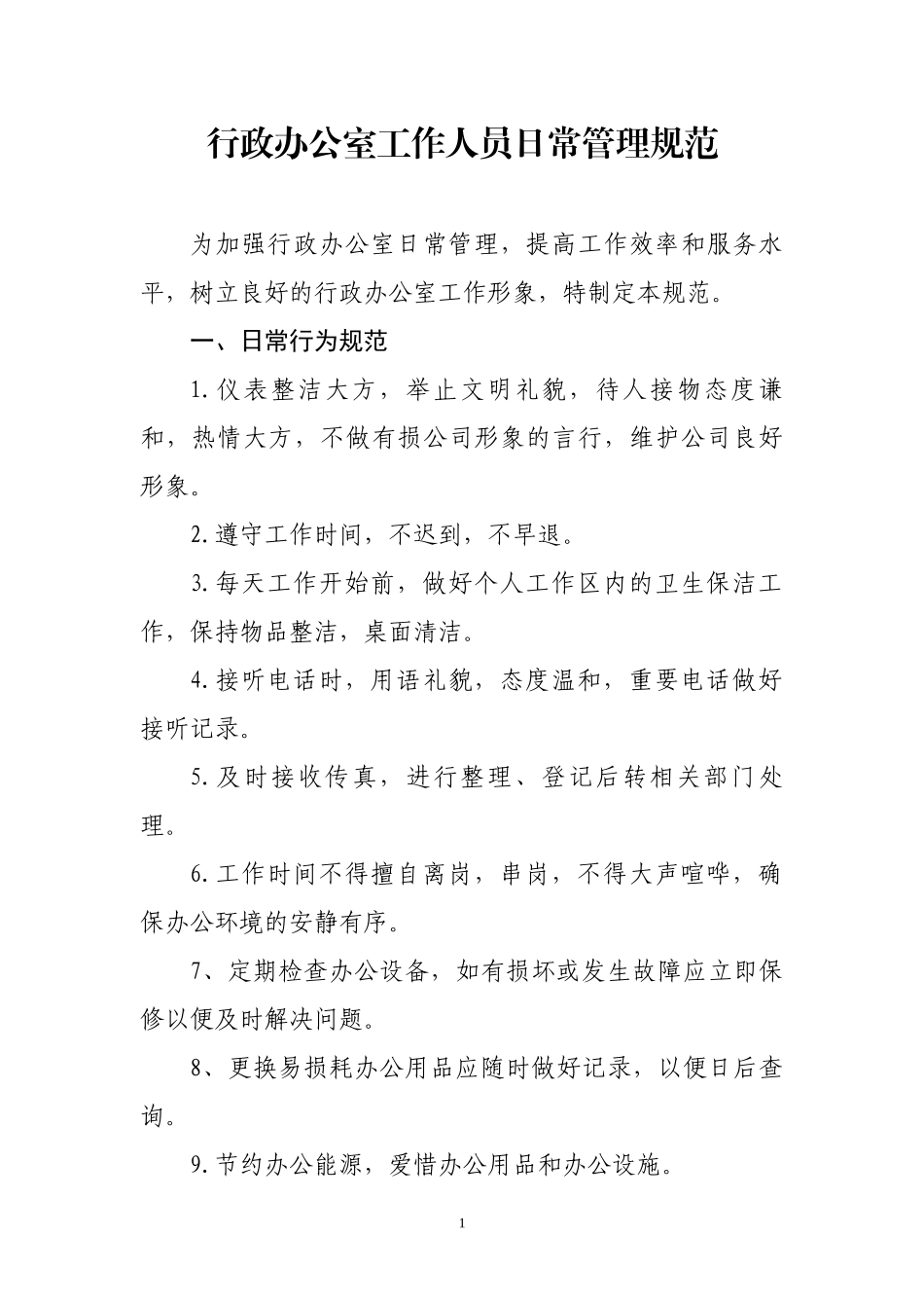 行政办公室工作人员日常管理规范.docx_第1页