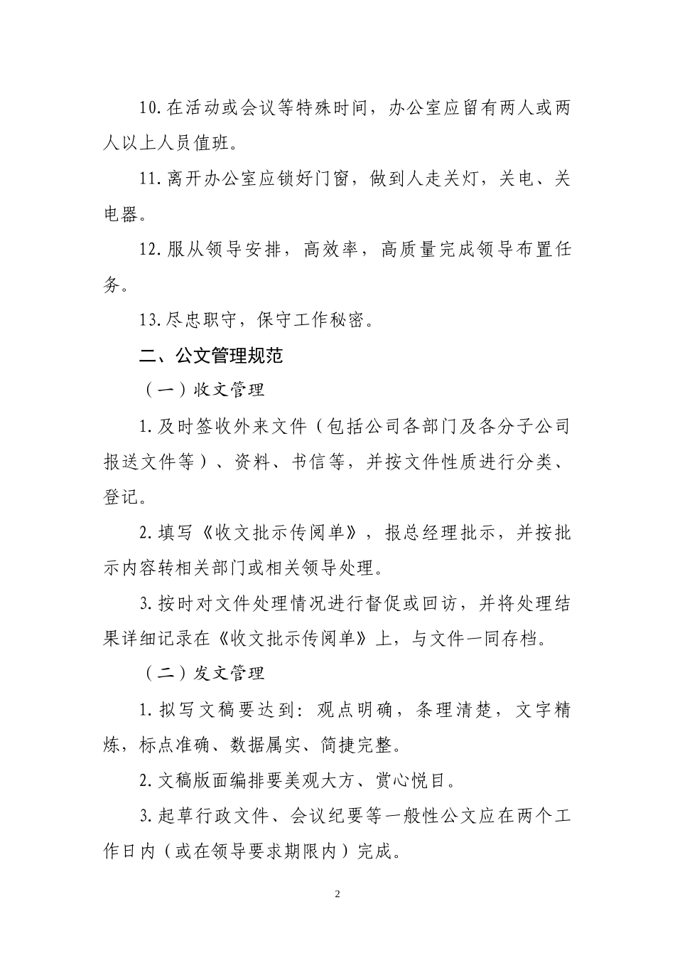 行政办公室工作人员日常管理规范.docx_第2页