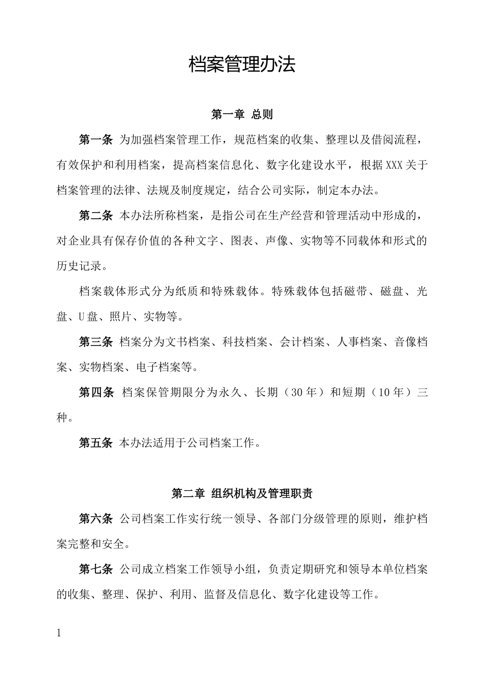 档案管理办法.docx_第1页