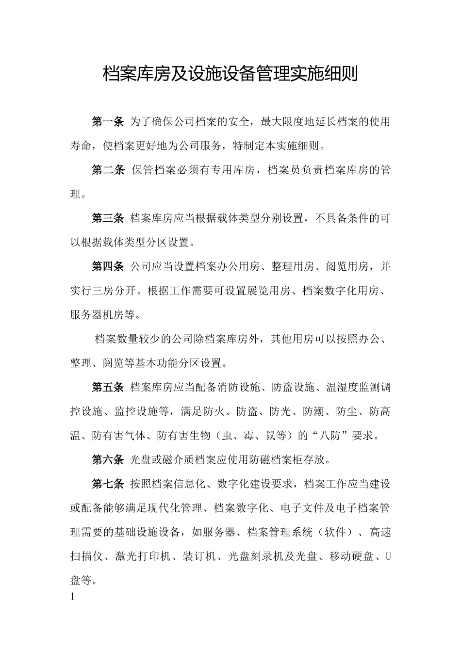 档案库房及设施设备管理实施细则.docx_第1页