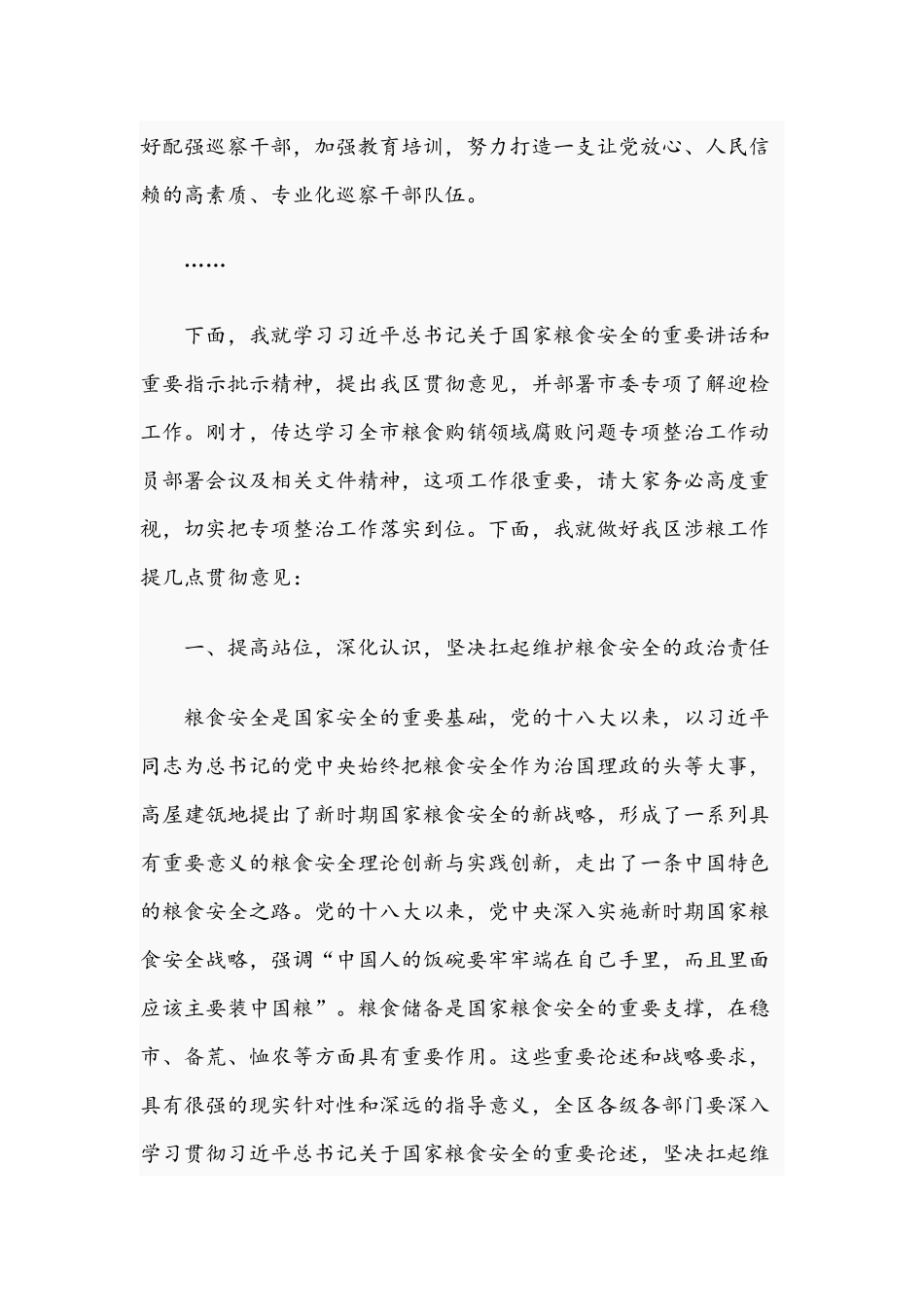 领导干部在2021年全区涉粮工作专题会上的讲话文稿.docx_第3页