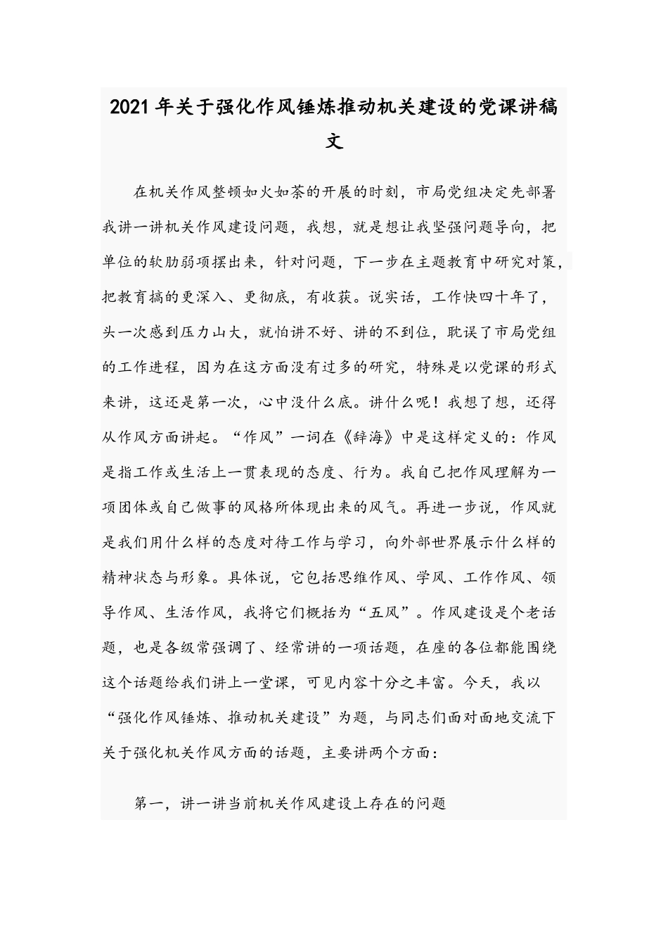 2021年关于强化作风锤炼推动机关建设的党课讲稿文.docx_第1页
