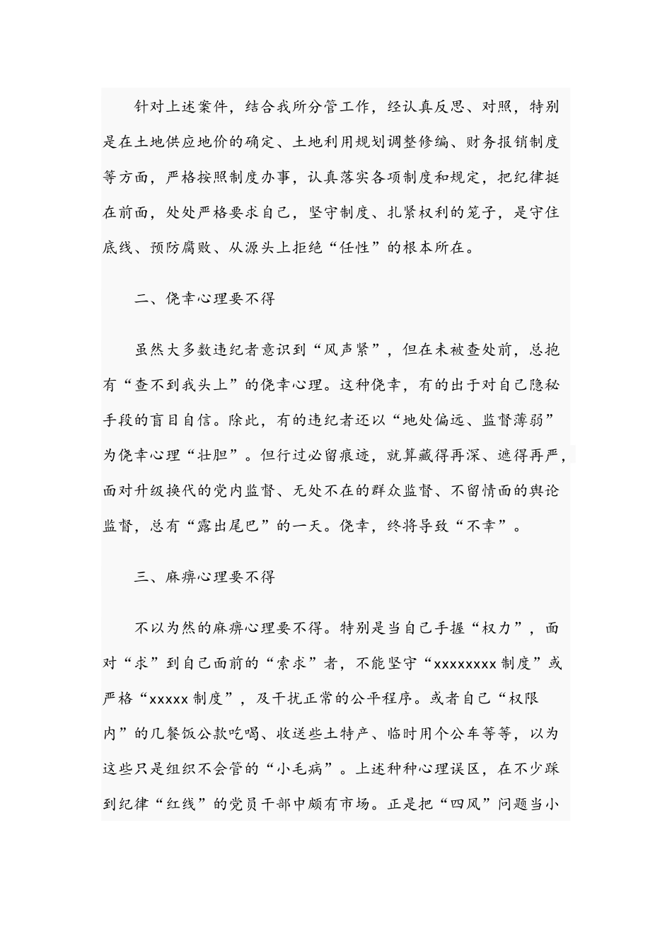关于克服五种心态筑牢思想防线的教育心得体会文稿.docx_第2页