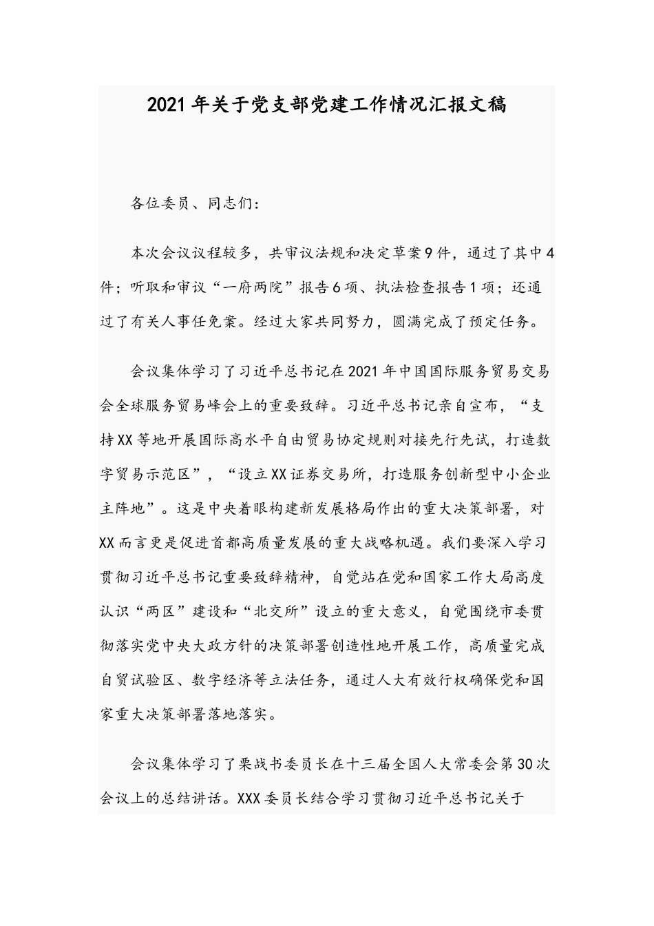 2021年关于党支部党建工作情况汇报文稿.docx_第1页