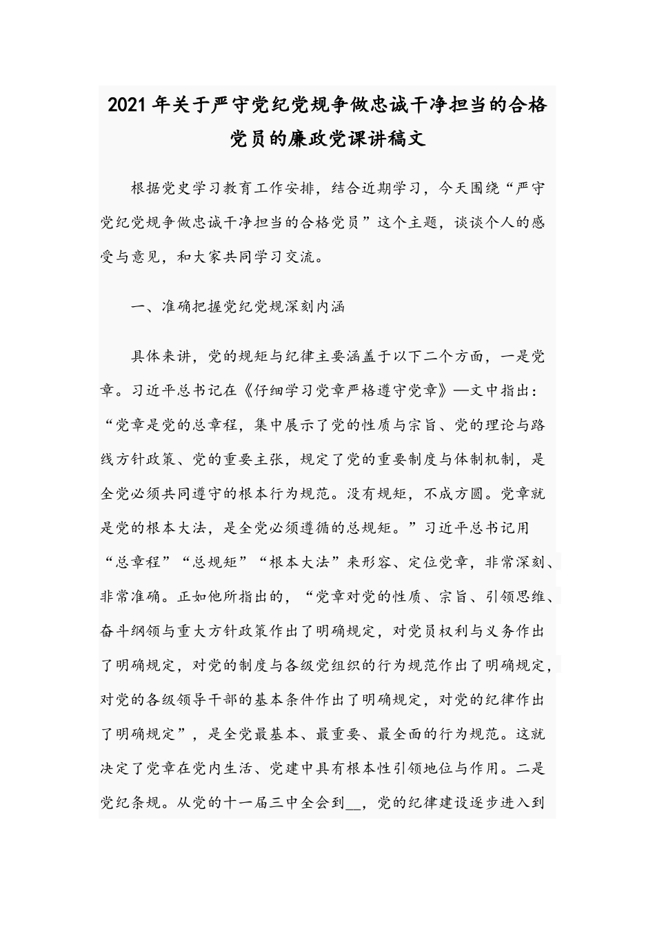 2021年关于严守党纪党规争做忠诚干净担当的合格党员的廉政党课讲稿文.docx_第1页