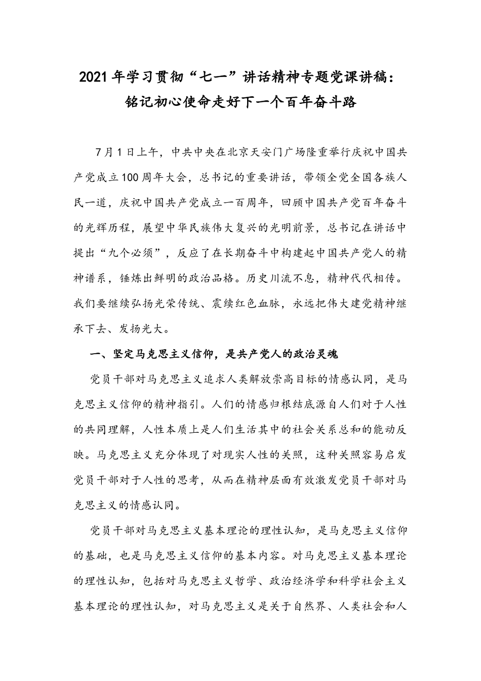 2021年学习贯彻“七一”讲话精神专题党课讲稿：铭记初心使命走好下一个百年奋斗路.docx_第1页