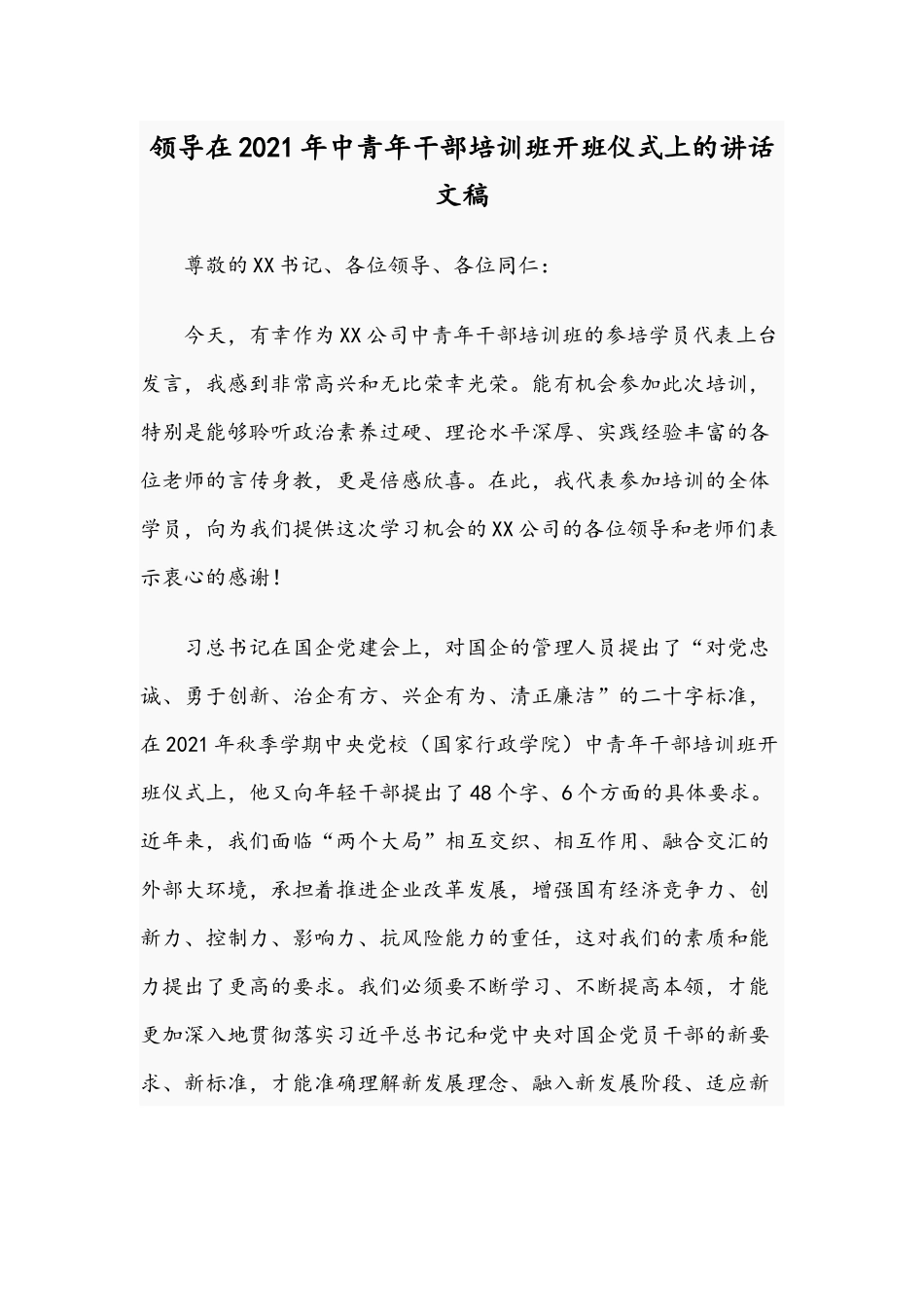 领导在2021年中青年干部培训班开班仪式上的讲话文稿.docx_第1页