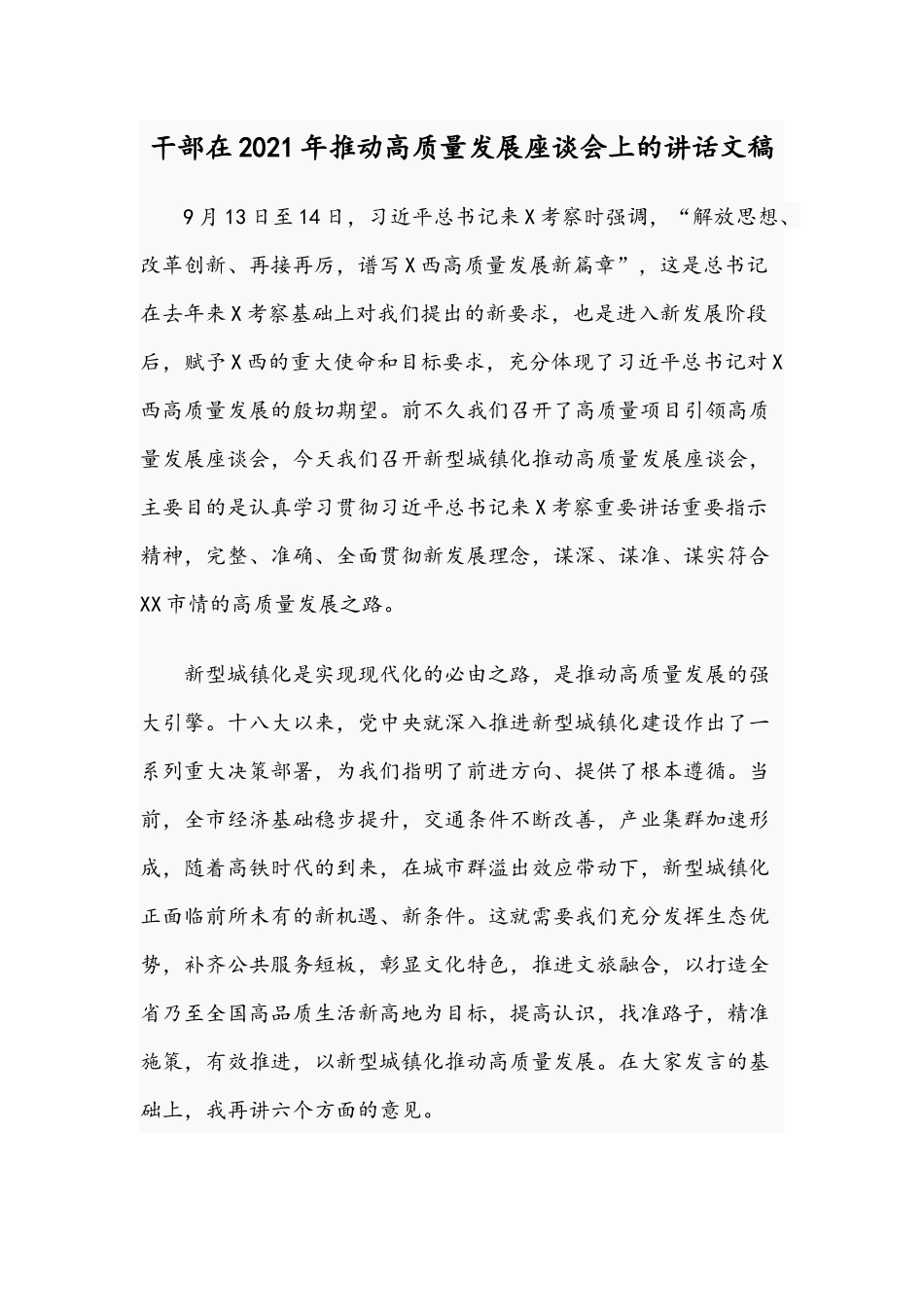 干部在2021年推动高质量发展座谈会上的讲话文稿.docx_第1页