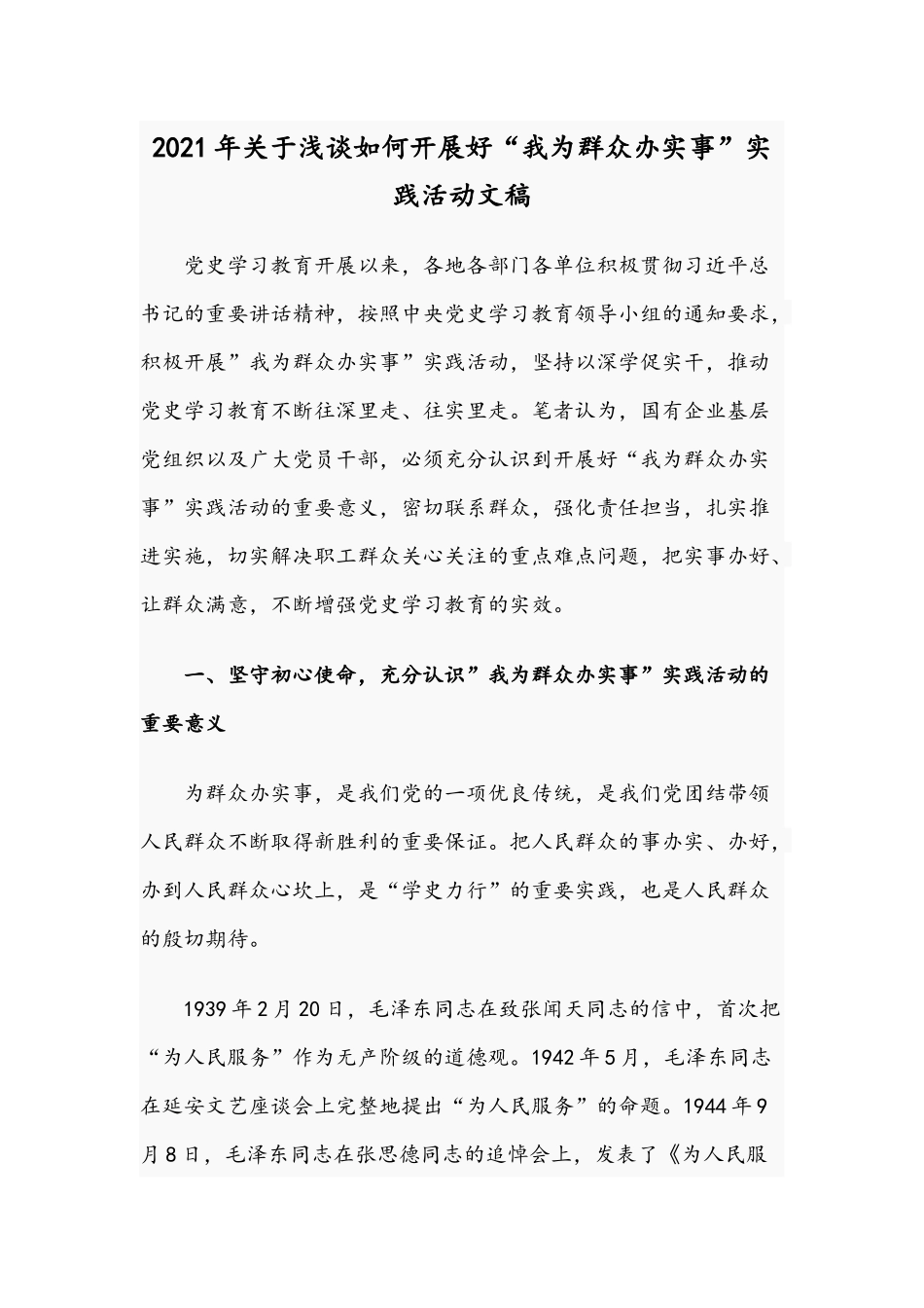 2021年关于浅谈如何开展好“我为群众办实事”实践活动文稿.docx_第1页