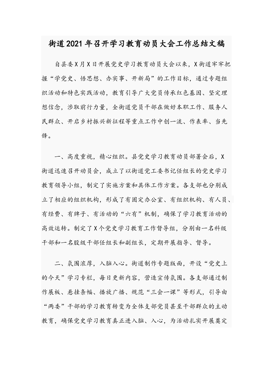 街道2021年召开学习教育动员大会工作总结文稿.docx_第1页