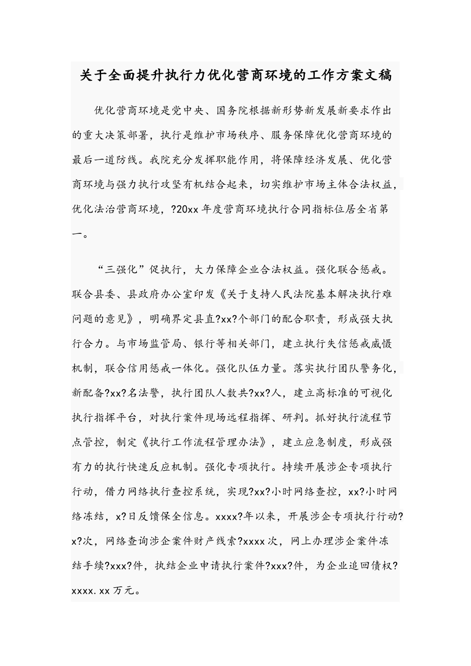 关于全面提升执行力优化营商环境的工作方案文稿.docx_第1页