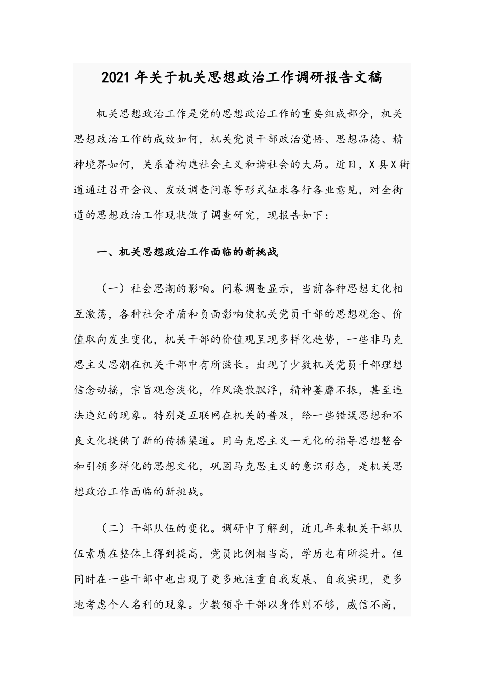 2021年关于机关思想政治工作调研报告文稿.docx_第1页