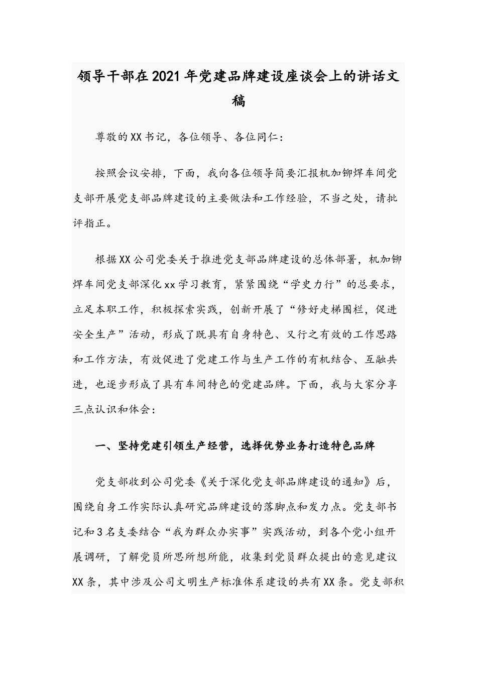 领导干部在2021年党建品牌建设座谈会上的讲话文稿.docx_第1页