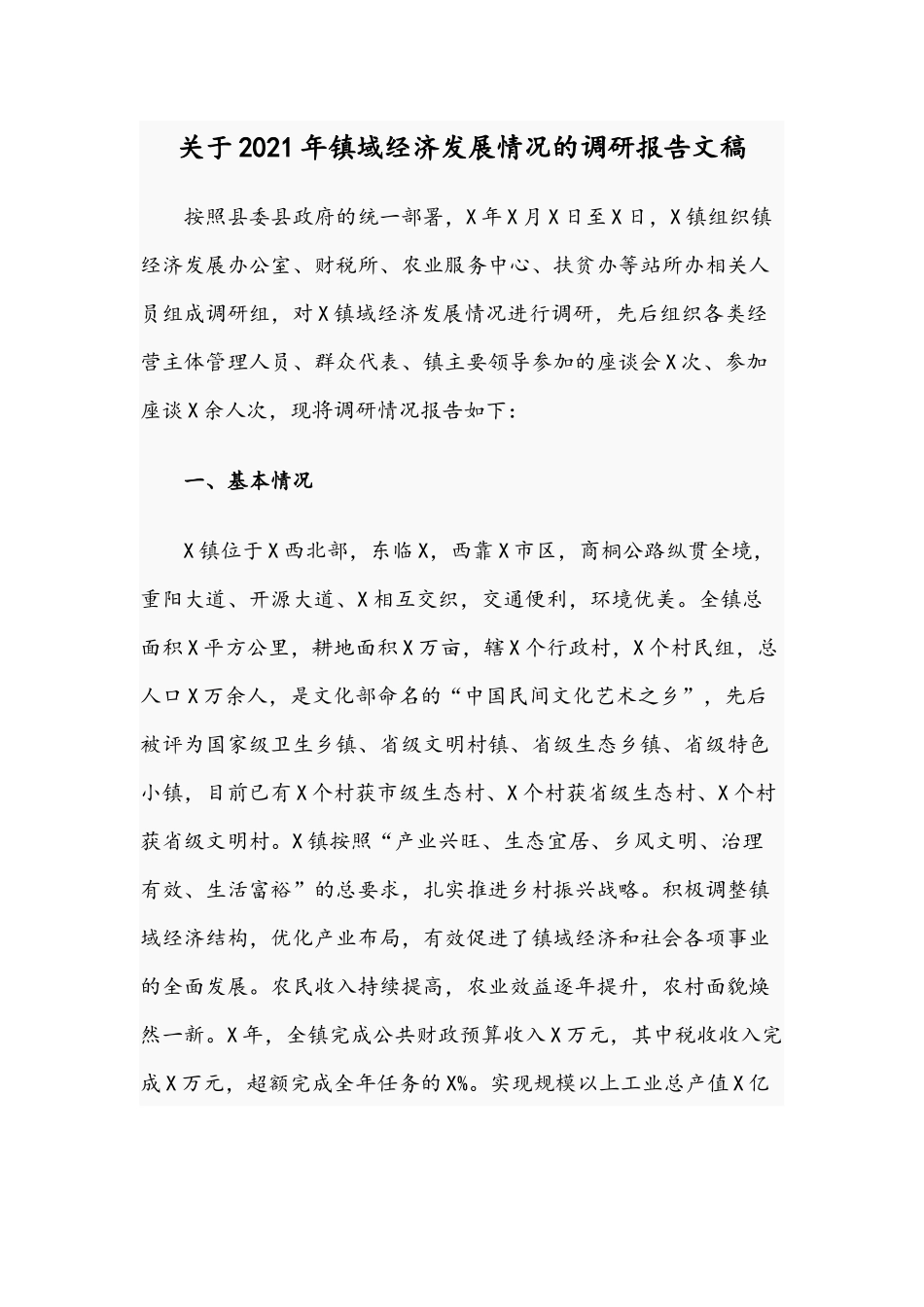关于2021年镇域经济发展情况的调研报告文稿.docx_第1页