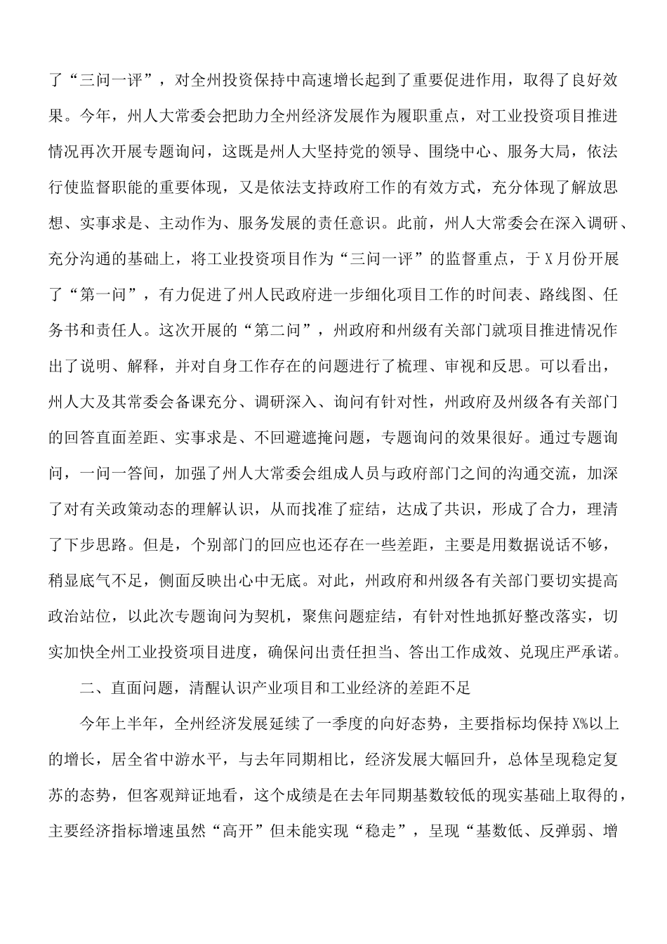 2021年干部在全州工业投资项目推进情况专题询问会讲话稿.docx_第2页