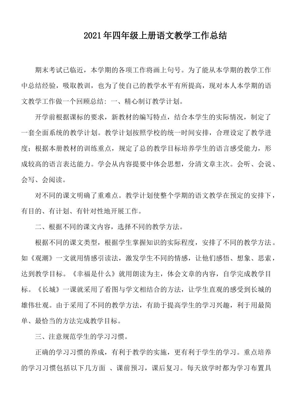 2021年四年级上册语文教学工作总结.docx_第1页