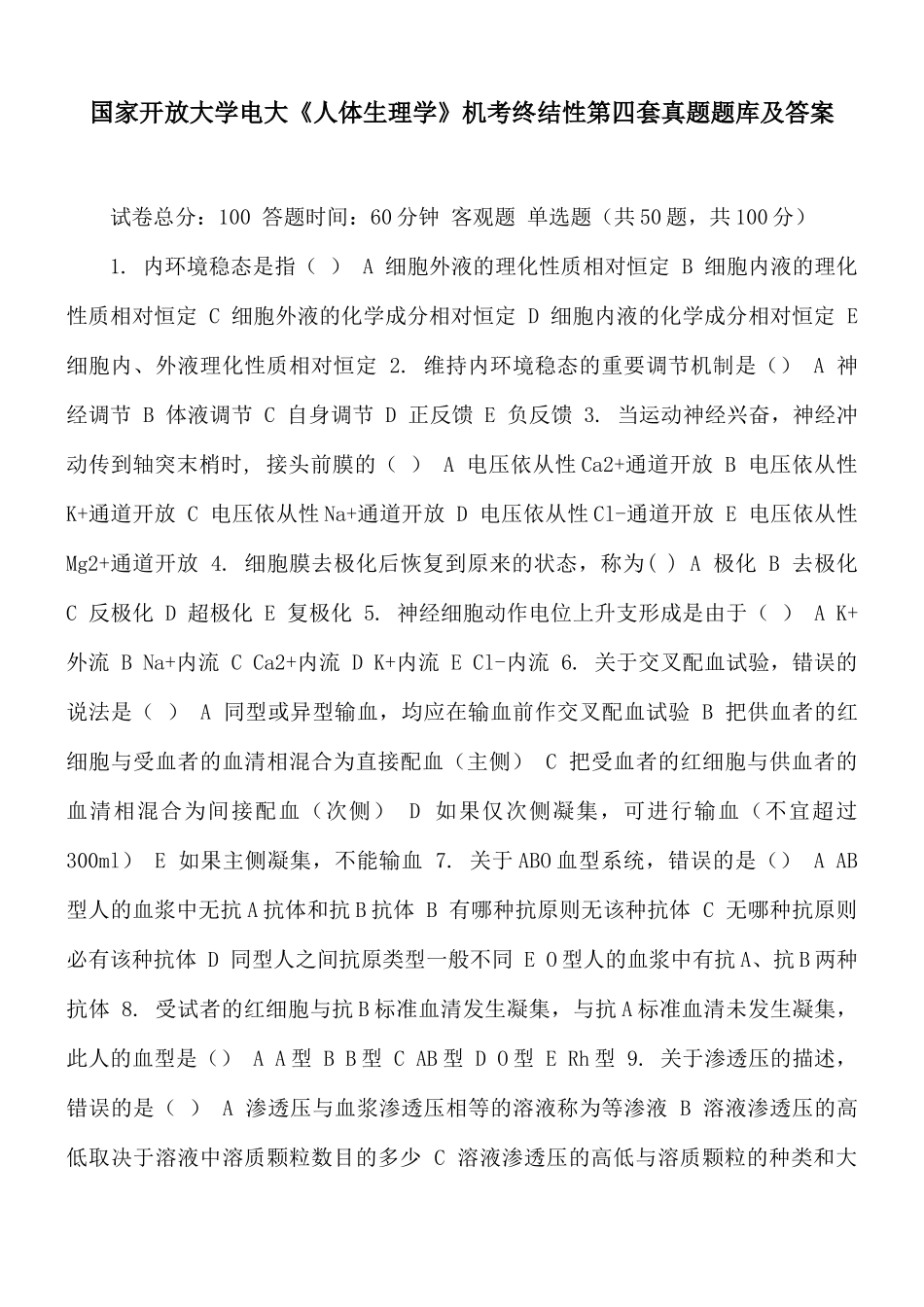 国家开放大学电大《人体生理学》机考终结性第四套真题题库及答案.docx_第1页