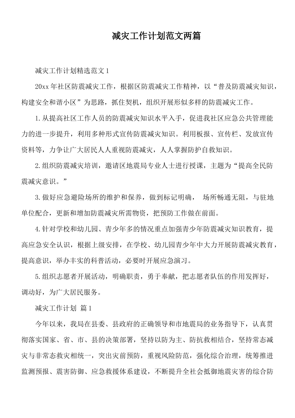 减灾工作计划范文两篇.docx_第1页