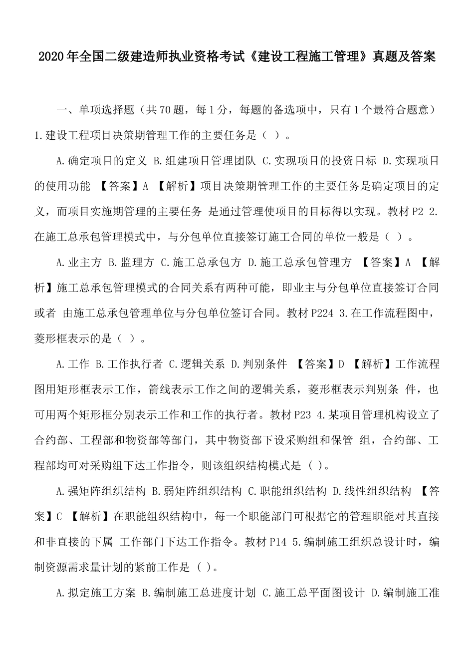2020年全国二级建造师执业资格考试《建设工程施工管理》真题及答案.docx_第1页