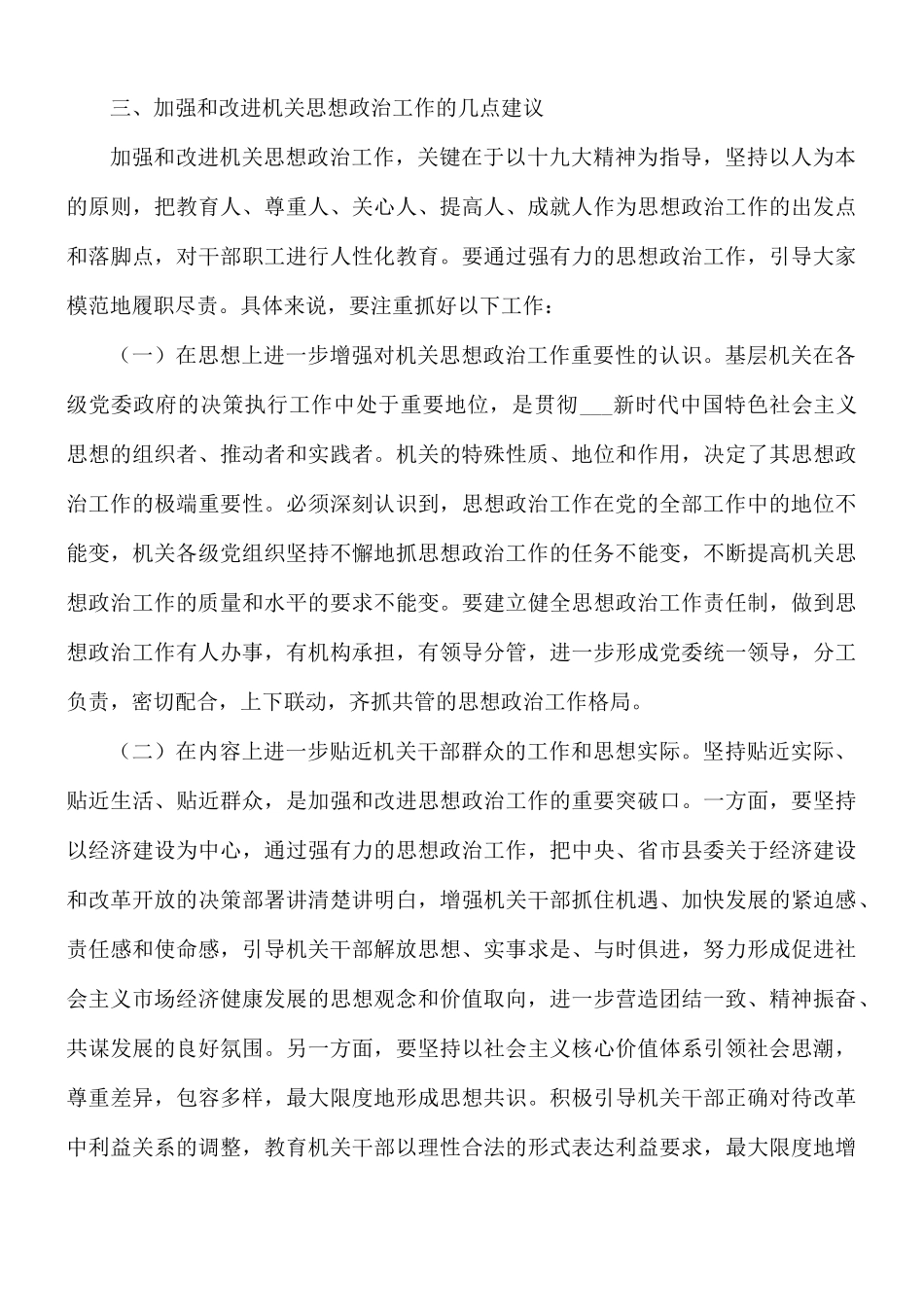 2021年机关思想政治工作调研报告范文.docx_第3页