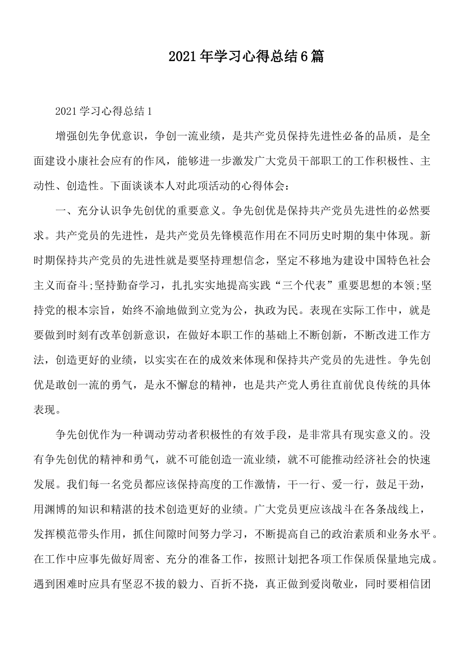 2021年学习心得总结6篇.docx_第1页