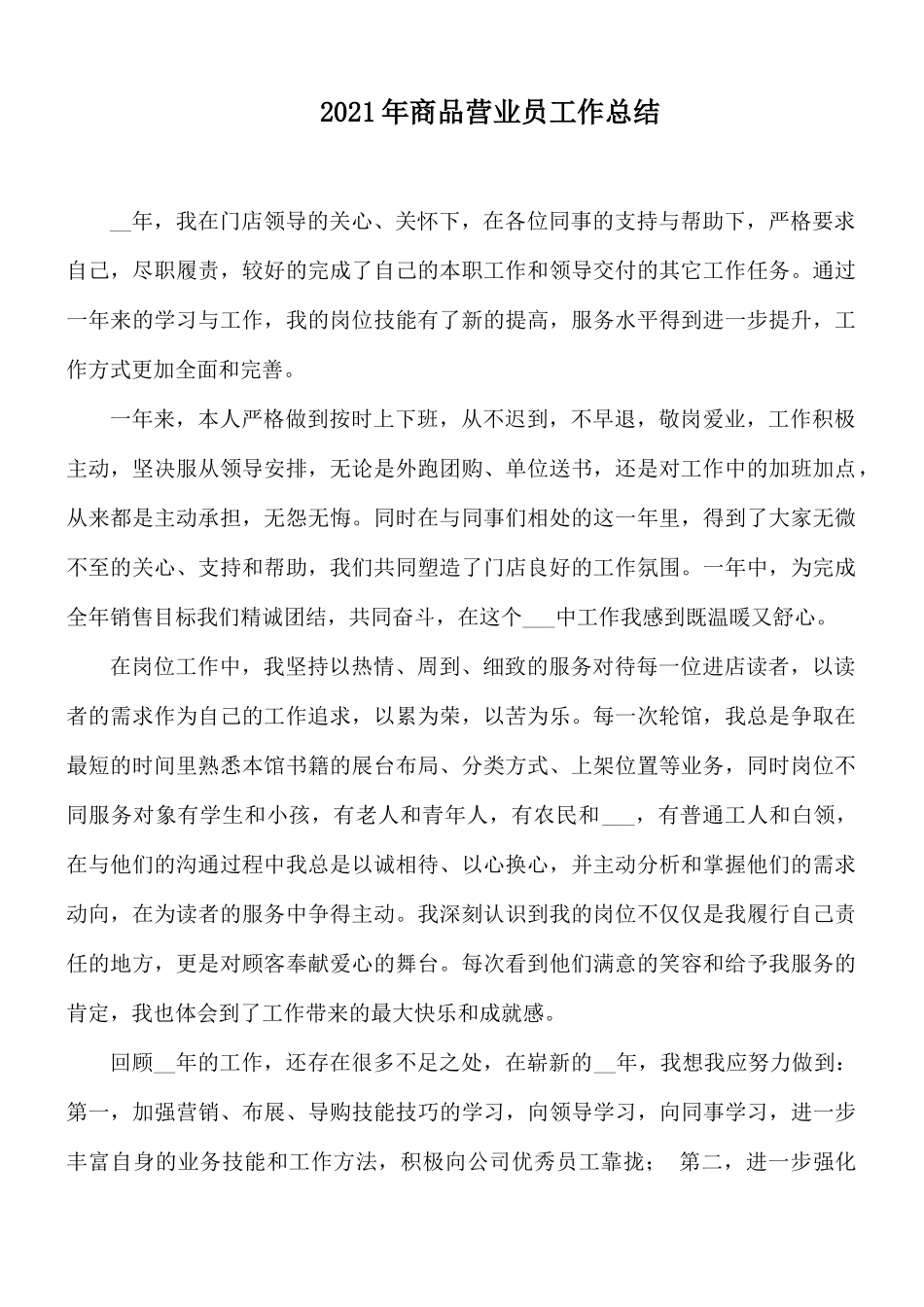 2021年商品营业员工作总结.docx_第1页