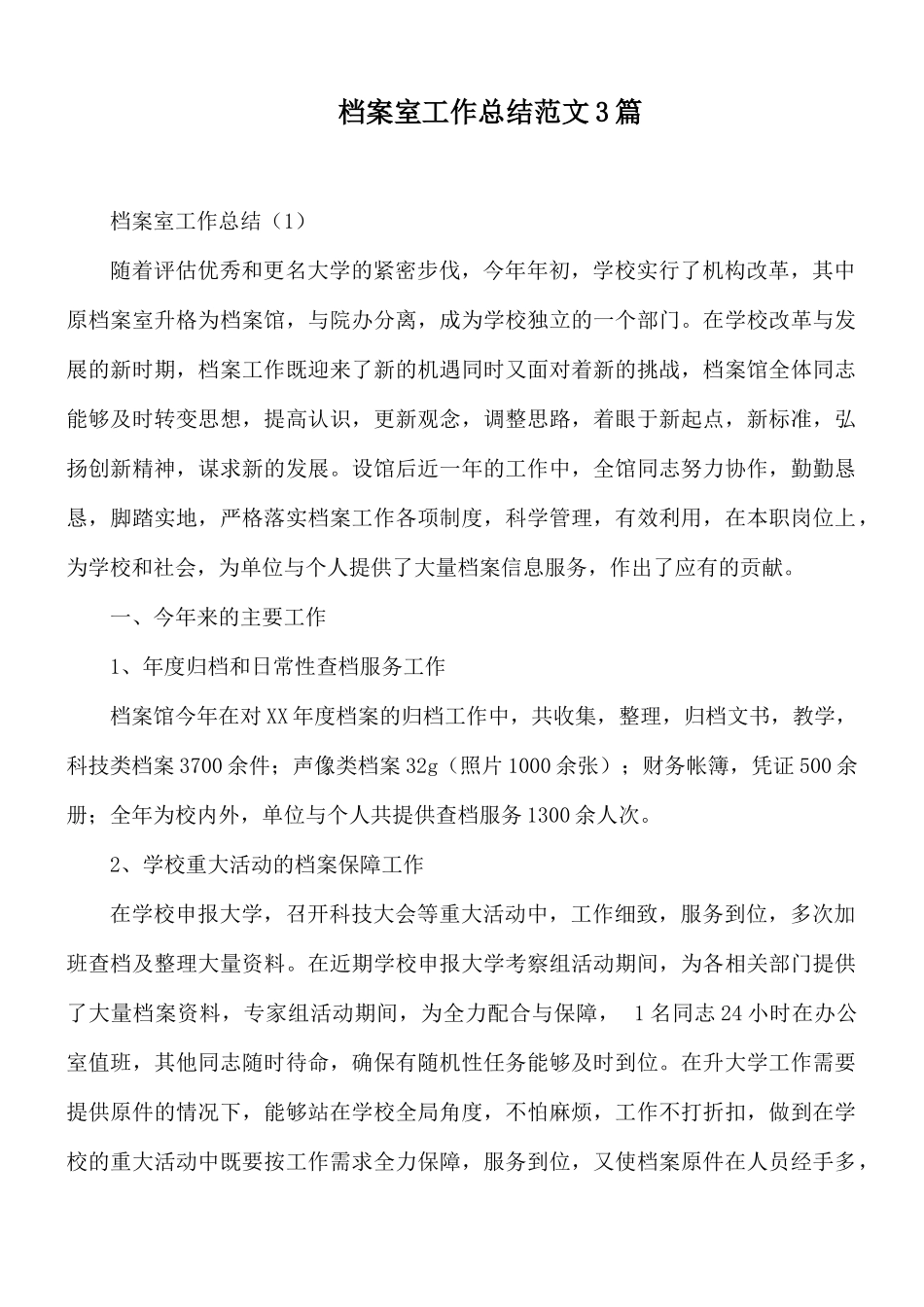 档案室工作总结范文3篇.docx_第1页