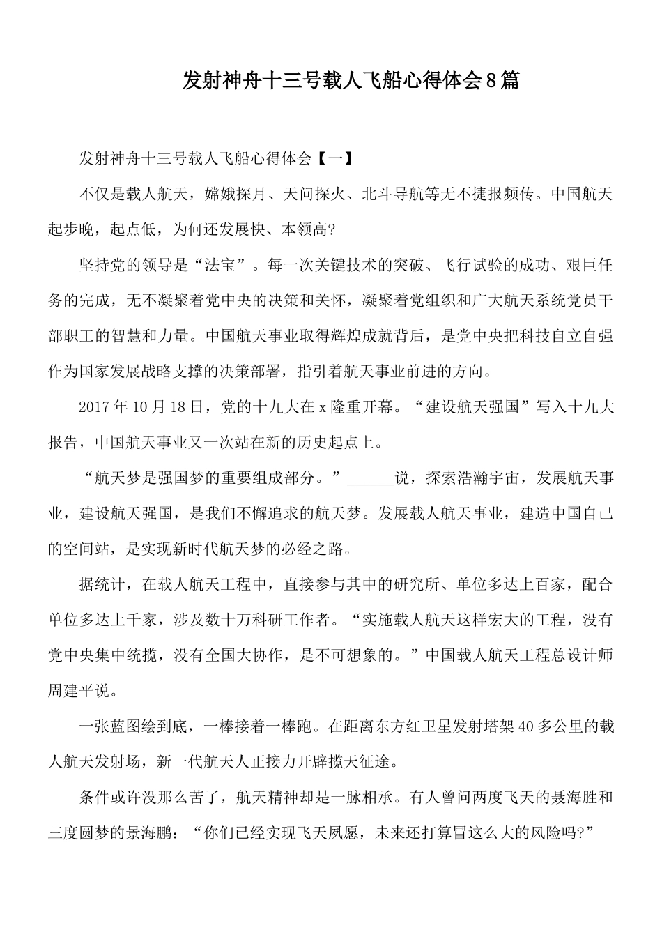 发射神舟十三号载人飞船心得体会8篇.docx_第1页